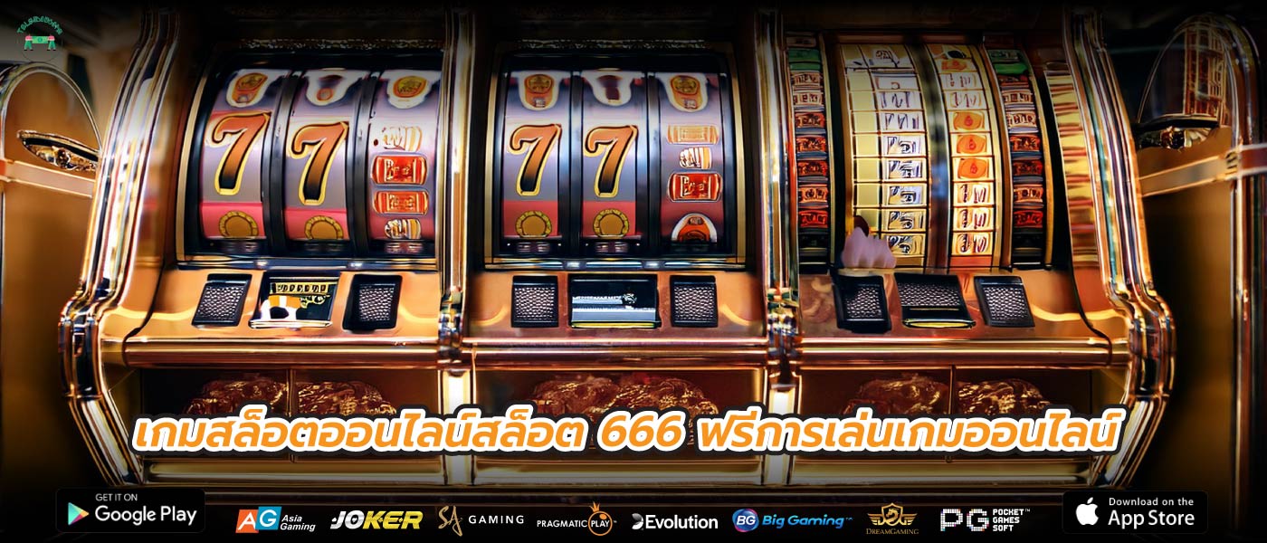 เกมสล็อตออนไลน์สล็อต 666 ฟรีการเล่นเกมออนไลน์
