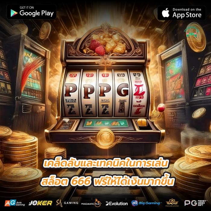 เคล็ดลับและเทคนิคในการเล่นสล็อต 666 ฟรีให้ได้เงินมากขึ้น