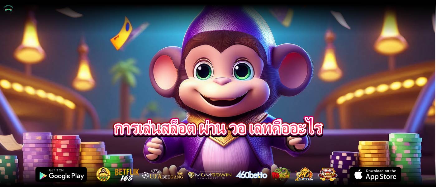 การเล่นสล็อต ผ่าน วอ เลทคืออะไร