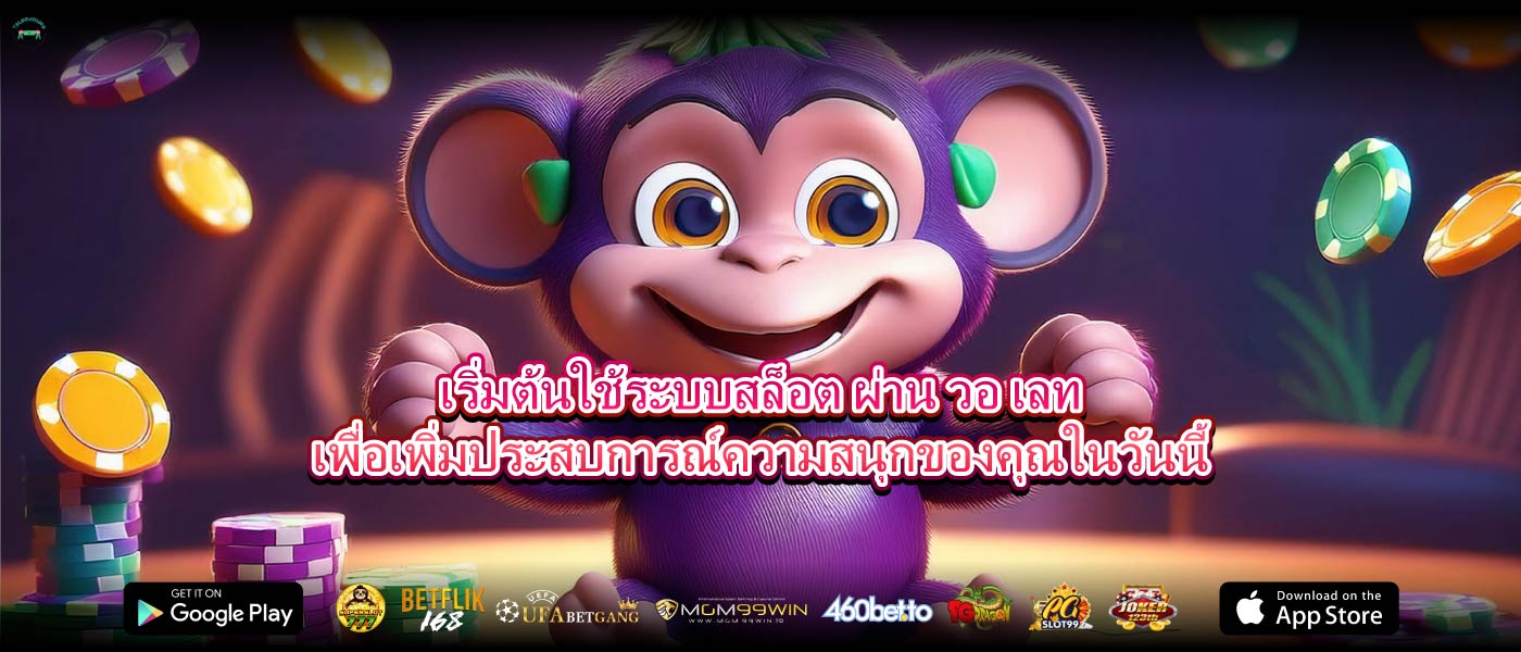 เริ่มต้นใช้ระบบสล็อต ผ่าน วอ เลทเพื่อเพิ่มประสบการณ์ความสนุกของคุณในวันนี้