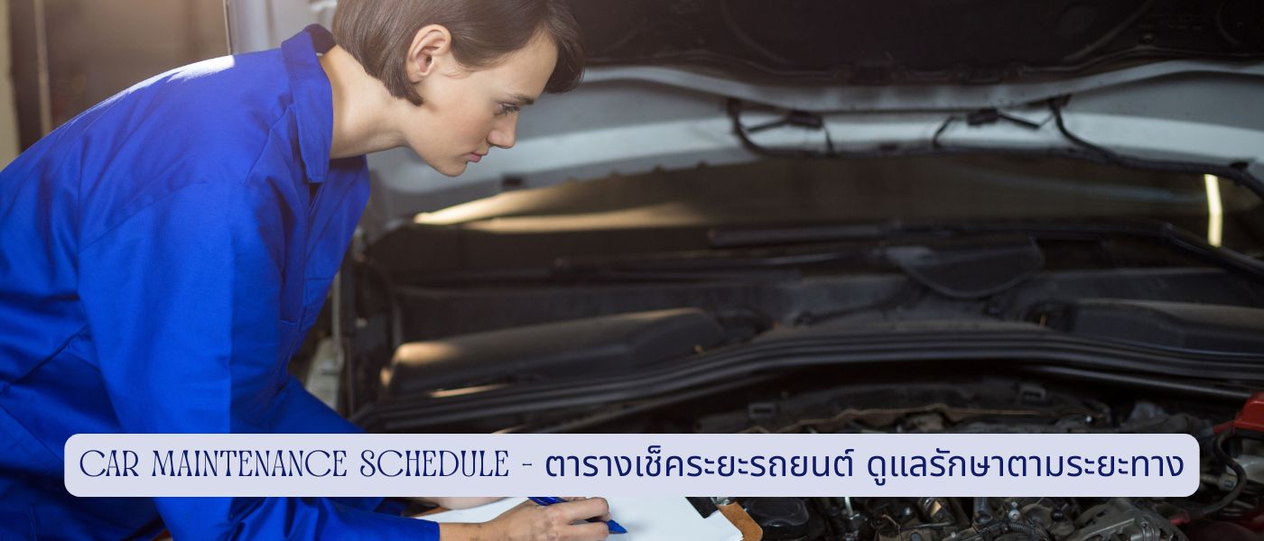 Car Maintenance Schedule – ตารางเช็คระยะรถยนต์ ดูแลรักษาตามระยะทาง