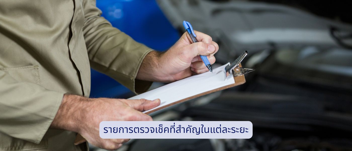 รายการตรวจเช็คที่สำคัญในแต่ละระยะ