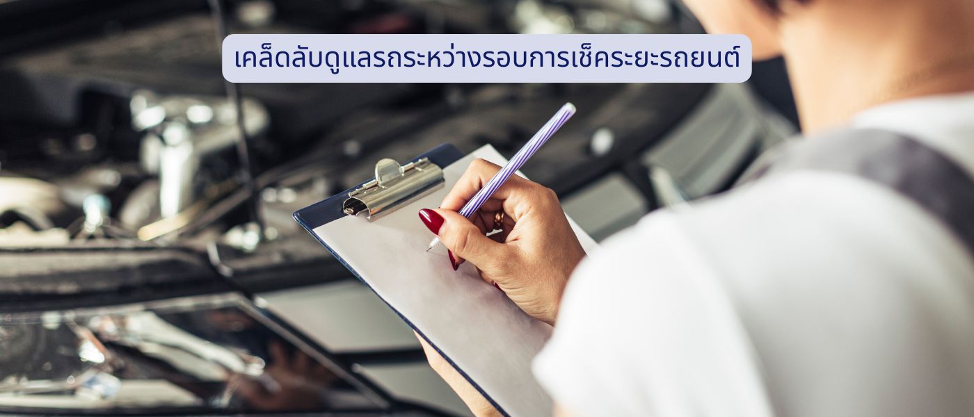 เคล็ดลับดูแลรถระหว่างรอบการเช็คระยะรถยนต์