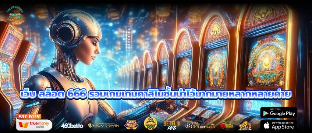 เว็บ สล็อต 666 รวมเกมเกมคาสิโนชั้นนำไว้มากมายหลากหลายค่าย